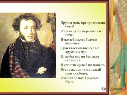 Друзья мои прекрасен