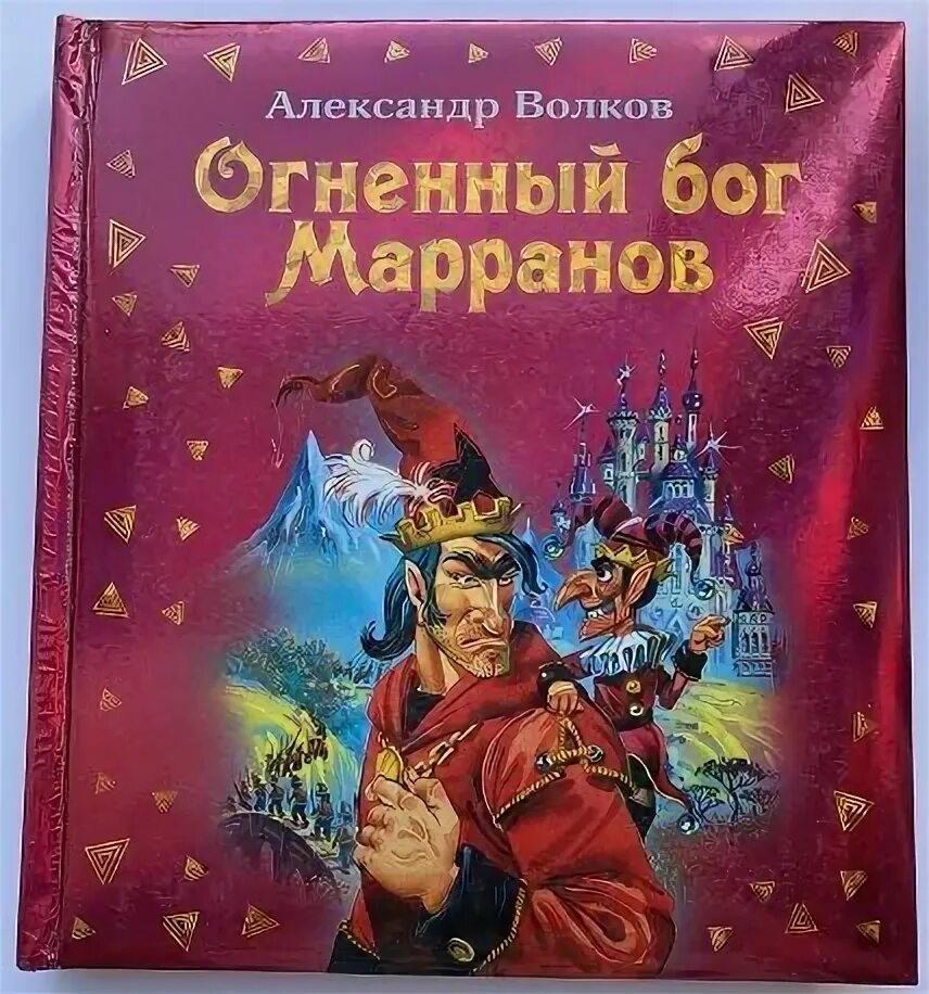 Книга огненный волк. Огненный Бог Марранов. Огненный Бог Марранов иллюстрации. Огненный Бог Марранов иллюстрации Анны Власовой.