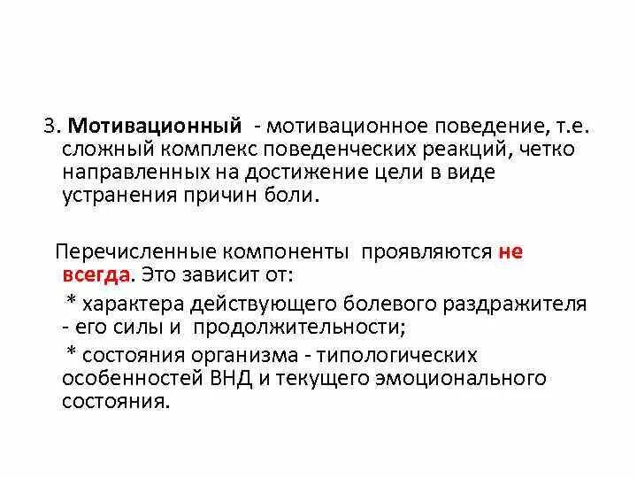 Характер и мотивация поведения. Мотивационное поведение. Особенности мотивационного поведения. Мотивированное поведение. Поведенческая реакция физиология.