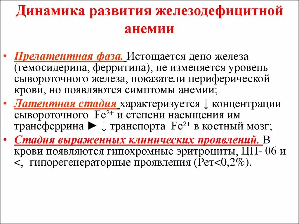 Железодефицитная анемия проявления. Развитие железодефицитной анемии. Этапы развития железодефицитной анемии. Латентная стадия железодефицитной анемии. Стадии развития жда.