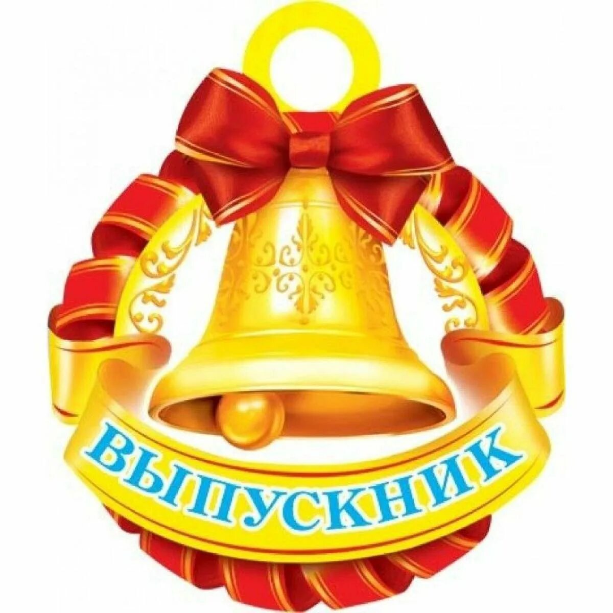 Надпись выпускнику школы. Колокольчик для выпускников. звоночки для выпускников. орден выпускника. выпускники школы колокольчик.