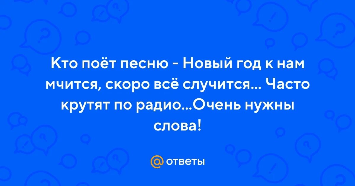 Новый год случиться песня