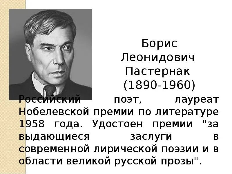 Пастернак 1958 Нобелевская премия. Пастернак Нобелевский лауреат. Пастернак нобелевская премия за что