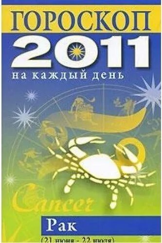 2011 Год гороскоп. 2011 Знак зодиака. Гороскоп 2011г. Гороскоп 2011.