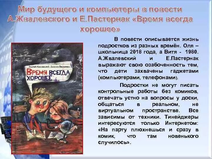 Е.Пастернак а.Жвалевский время всегда хорошее. Книга время всегда хорошее главные герои. Сочинение время всегда хорошее. Книга Жвалевского и Пастернак время всегда хорошее. Урок произведения современных отечественных писателей фантастов