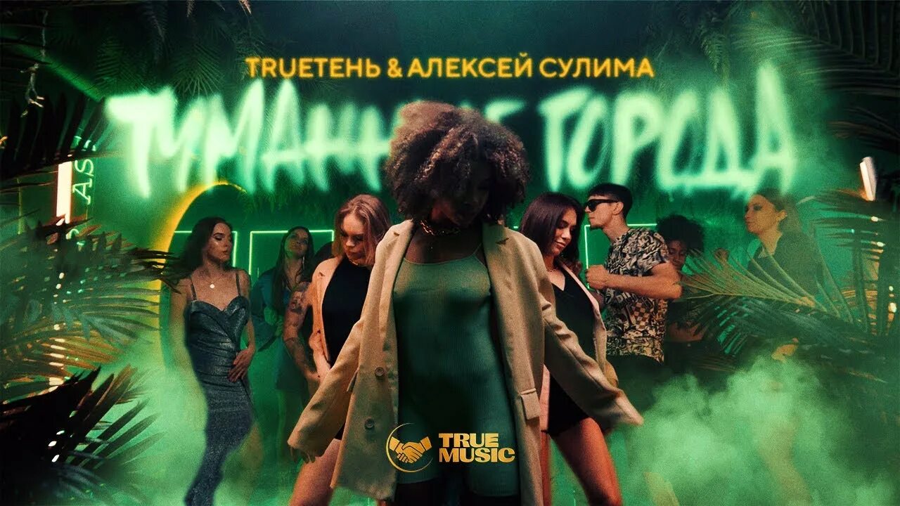 TRUEТЕНЬ туманные города. Сулима trueтень