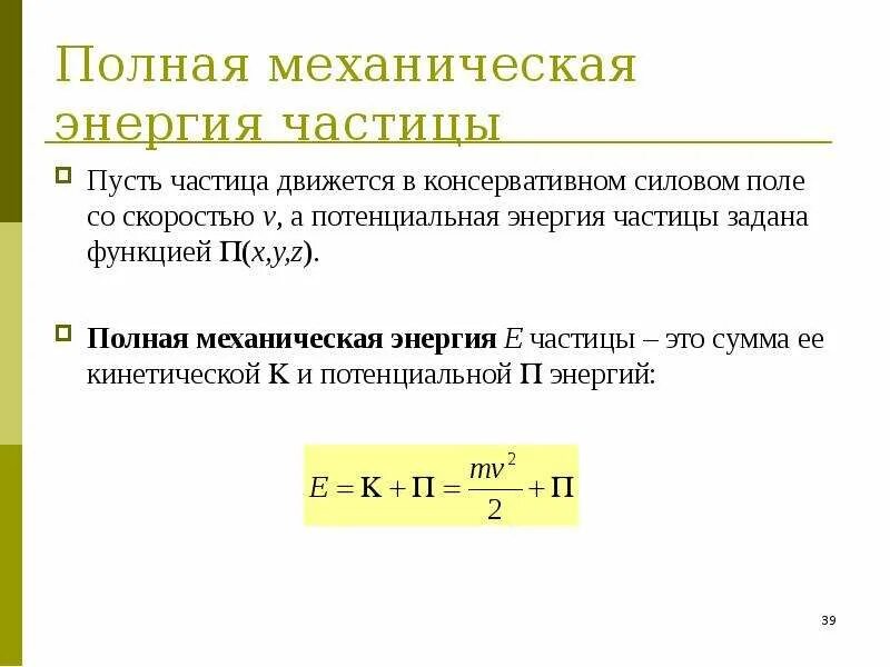 Закон сохранения механической энергии частицы. Закон сохранения полной механической энергии частицы. Закон сохранения механической энергии системы частиц. Закон изменения потенциальной энергии частицы. Полная механическая энергия тела равна