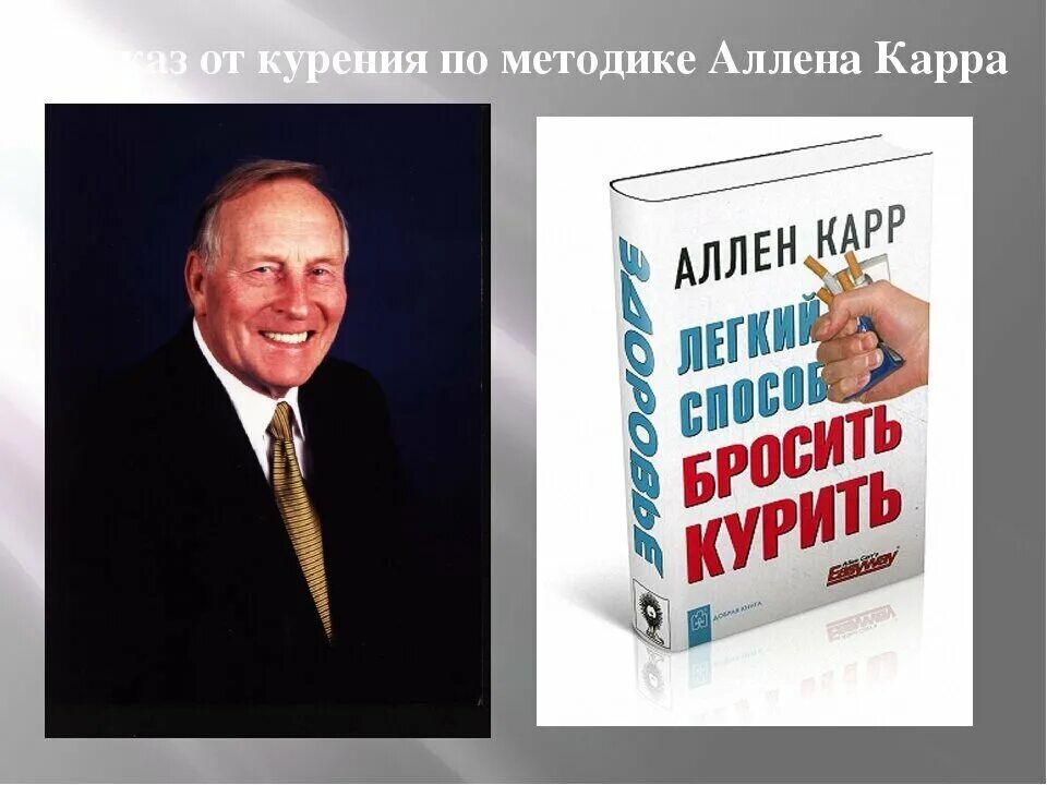 Аллен карр. Аллен карр лёгкий способ бросить курить. Аллен карр книги. Аллен карр фото.