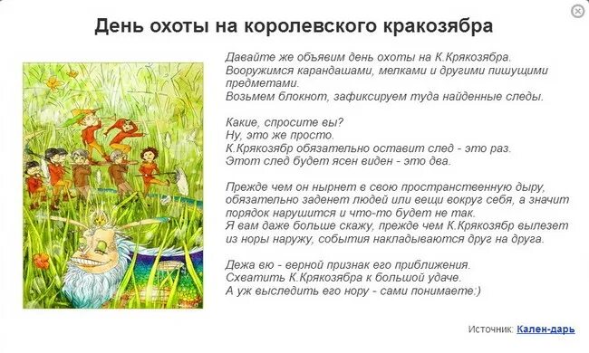 20 апреля день охоты на королевского кракозябра
