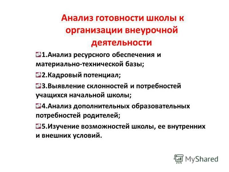 Swot таблица образовательного учреждения. Анализы дополнительного образования. Свот анализ образовательного учреждения школы пример. Справки по проверке занятий в дополнительном образовании. Свот анализ дополнительного образования.