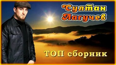 Песни султана лугачева подряд