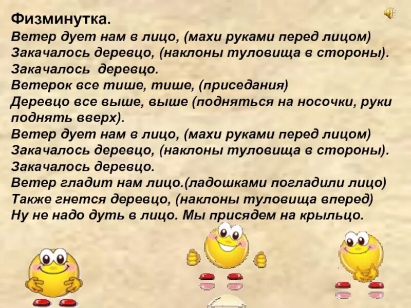 Закачалось деревцо физминутка ветер. Физминутка ветер дует нам в лицо. физминутка ветер. физминутка ветерок. физкультминутка закачалось деревцо.
