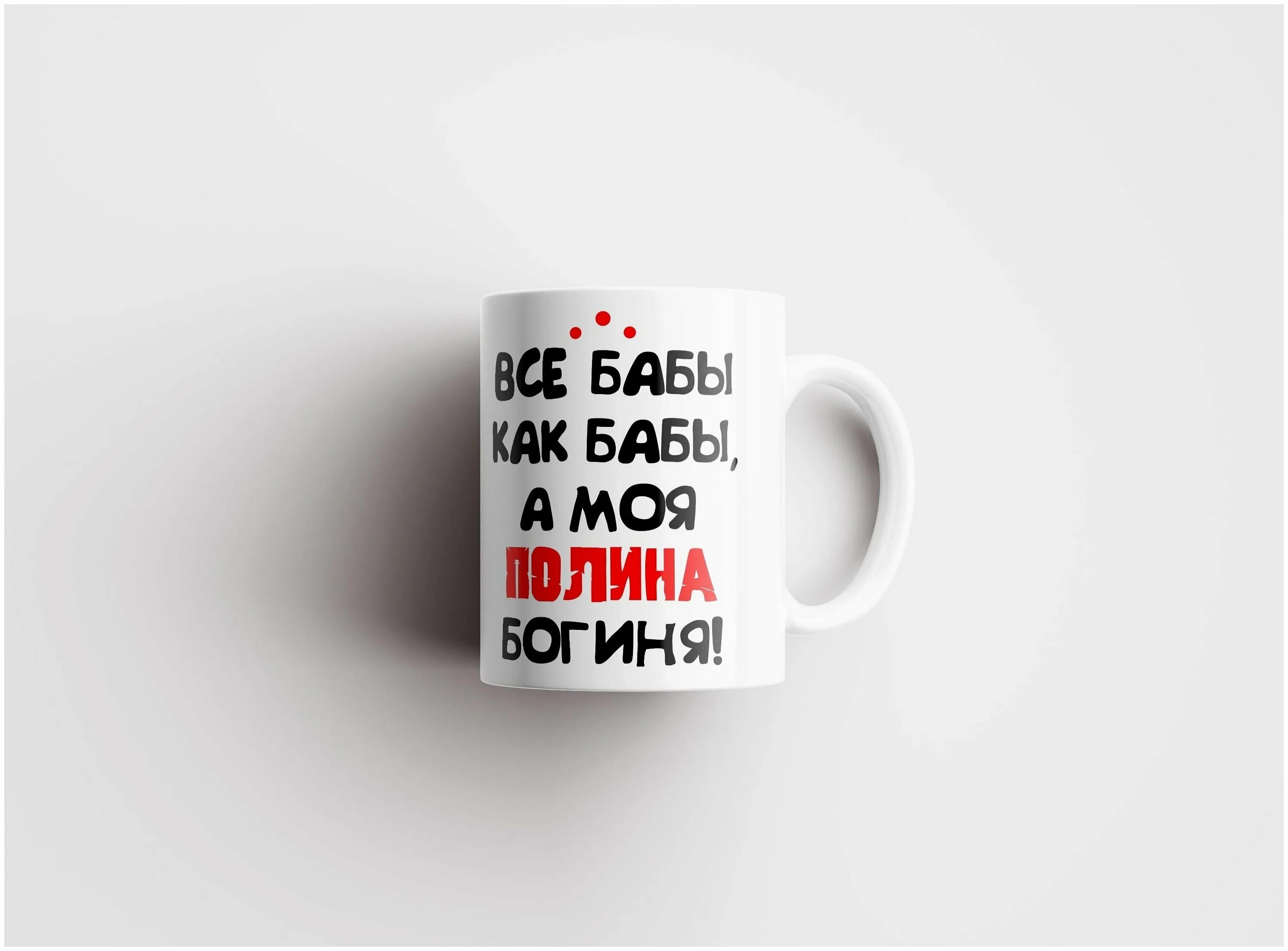 все бабы как бабы а вия богиня. все бабы как бабы а моя богиня футболка. бабы как бабы а моя богиня. все бабы как бабы, а соня богиня!. все бабы как бабы а моя богиня.