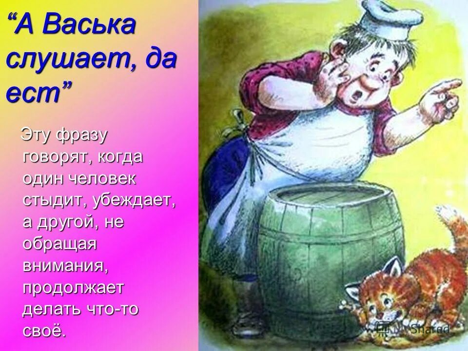 Басня васька слушает. Откуда выражение а васька слушает да ест. а васька слушает да ест крылатое выражение. а васька слушает да ест из какой басни. откуда а васька слшает даест.