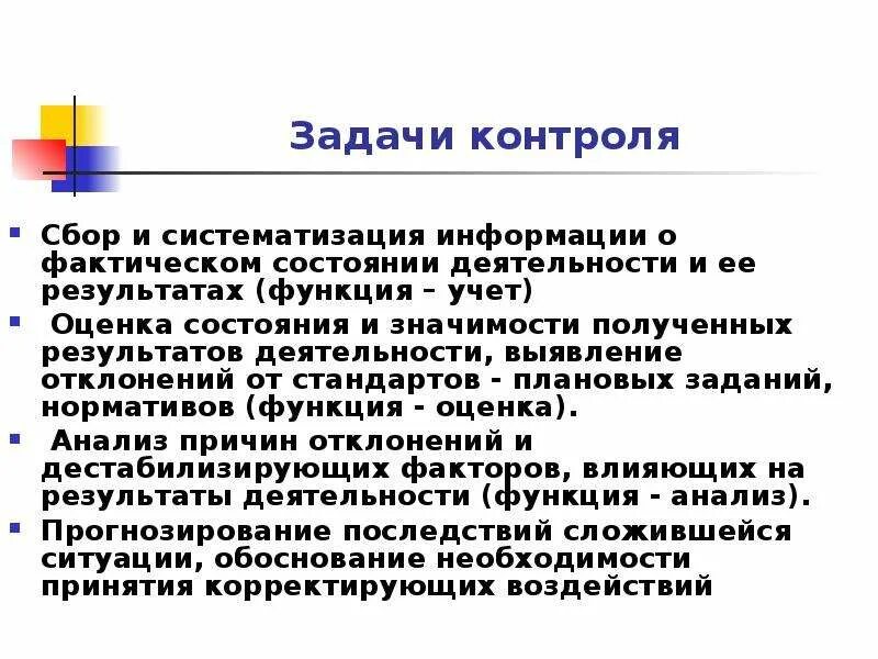 Функции и задачи информации. Оценка состояния и значимости полученных результатов деятельности. Задачи контроля оценка состояния. Оценка состояния и значимости полученных результатов это. Выявление отклонений фактических результатов от плановых заданий.