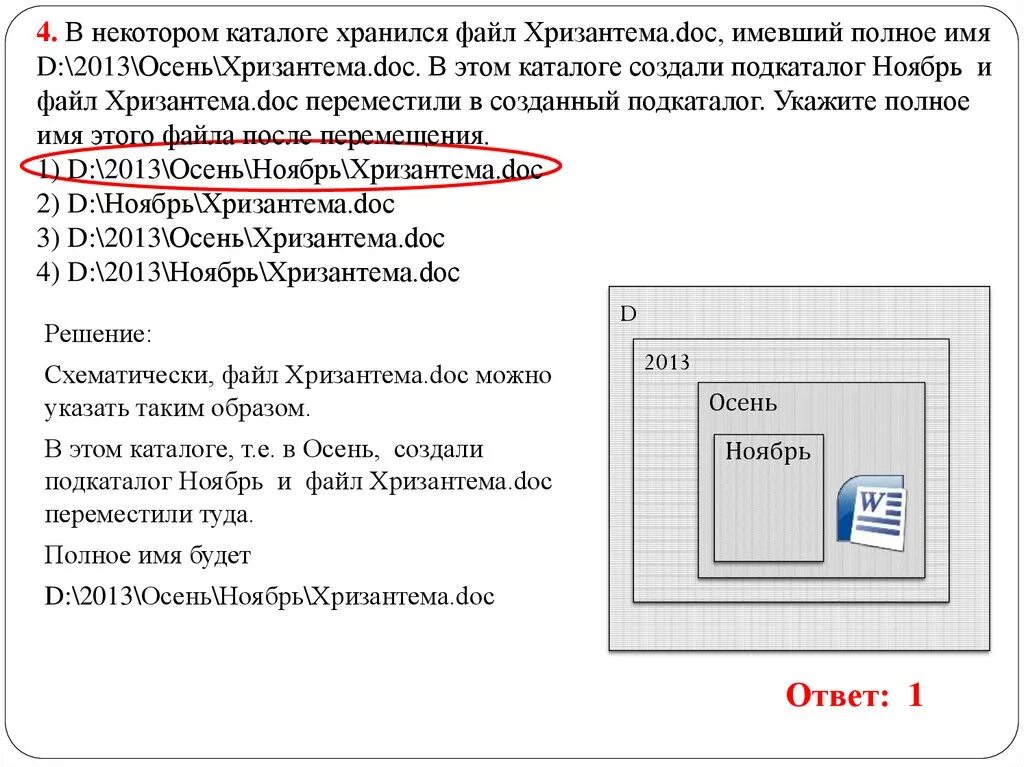 В некотором каталоге хранится файл компотное. В некотором каталоге хранится файл компотное