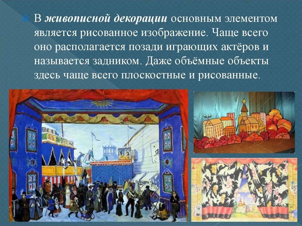 Декорации пример. Сценография особый вид художественного творчества. живописный вид сценографии. искусство декорации. виды театральных декораций.