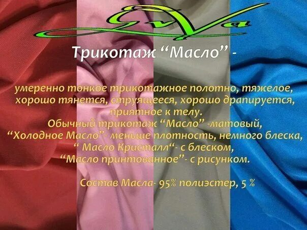 Название трикотажных тканей. Виды тканей. Название тканей для одежды. Описание ткани. Почему шелк хорошо драпируется