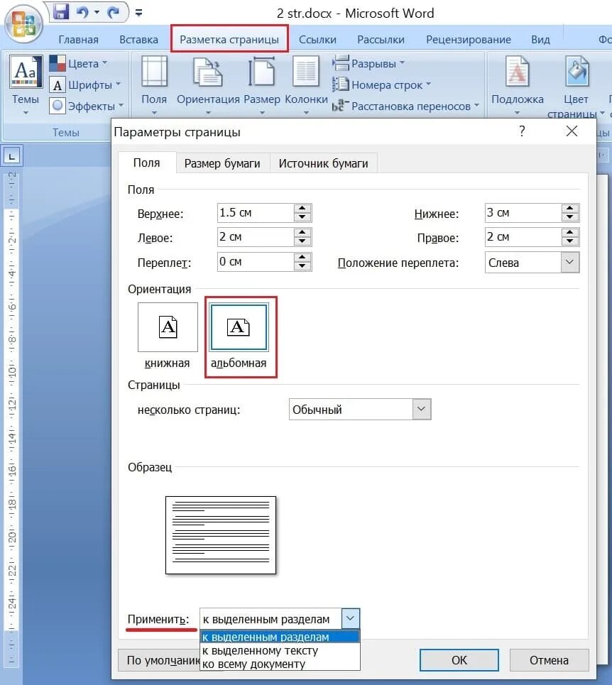 Параметры страницы. Альбомный лист в Ворде. Параметры страницы в Ворде альбомная ориентация. Один лист альбомный в Ворде. Альбомный и книжный формат