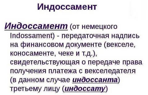 Индоссамент это простыми словами