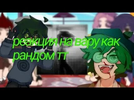 Реакция 13 карт на вару как рандом