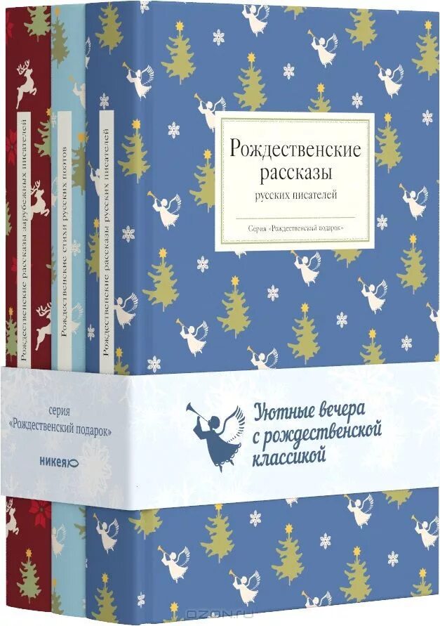 Купить книгу рождество. Рождественские рассказы русских писателей Стрыгина. Рождественские рассказы русских писателей Никея. Рождественские рассказы русскихьпистелей.