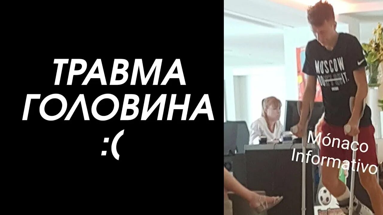 Головин травма.