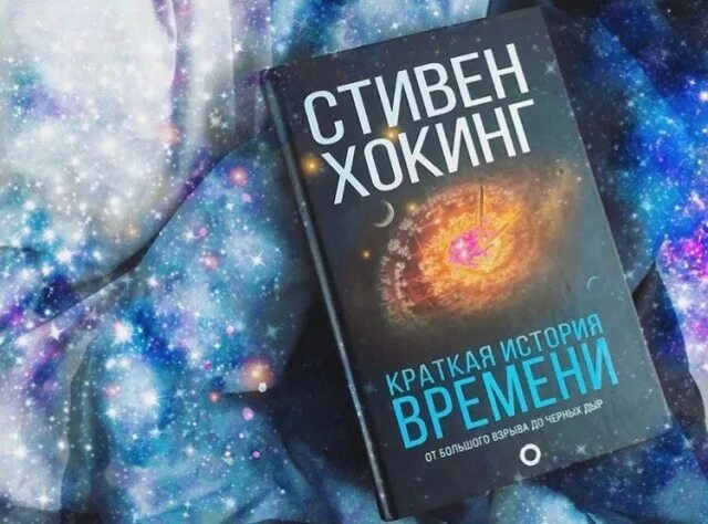 Читать книгу кратчайшая история времени. Стивен хокинг краткая история времени. стивен хокинг от большого взрыва до черных дыр. книги стивена хокинга эстетика. краткая история времени от большого взрыва до черных дыр.