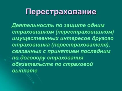 Организационно экономические основы страхования