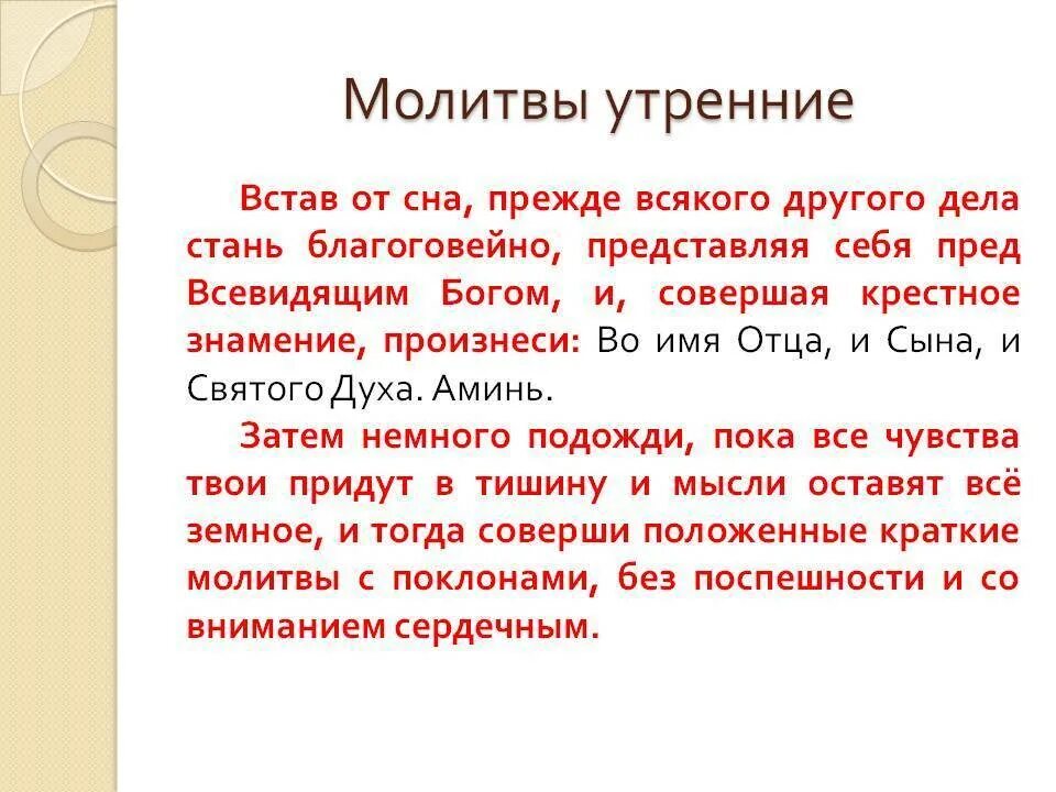 Читаем утренние молитвы на русском. Утренние молитвы. Утреннее правило молитвы. Молитва на утро. Молитва после пробуждения короткая.