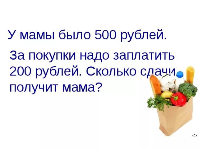 200 рублей попросить. Задача у меня есть 500р. Было 500 рублей. Загадка про 500 рублей. У мамы было 500 рублей.