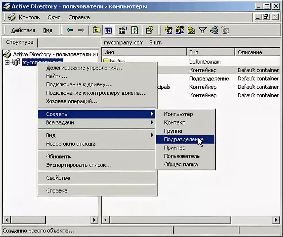 Служба каталогов. Организационные подразделения Active Directory. Создание подразделения. Active Directory пользователи и компьютеры. Каталоги directories