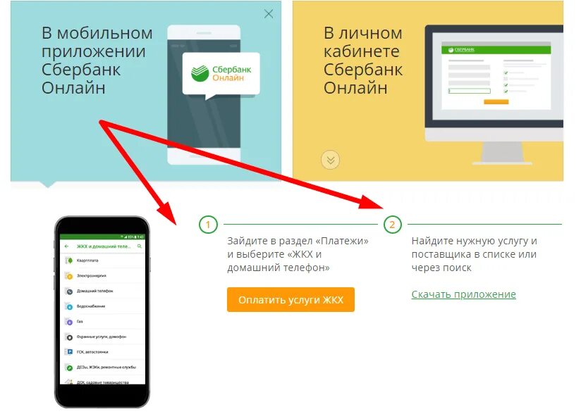 Как платить через приложение сбербанка. Оплата ЖКХ через Сбербанк. Оплатить коммунальные через Сбербанк. Оплата через мобильное приложение Сбербанка.
