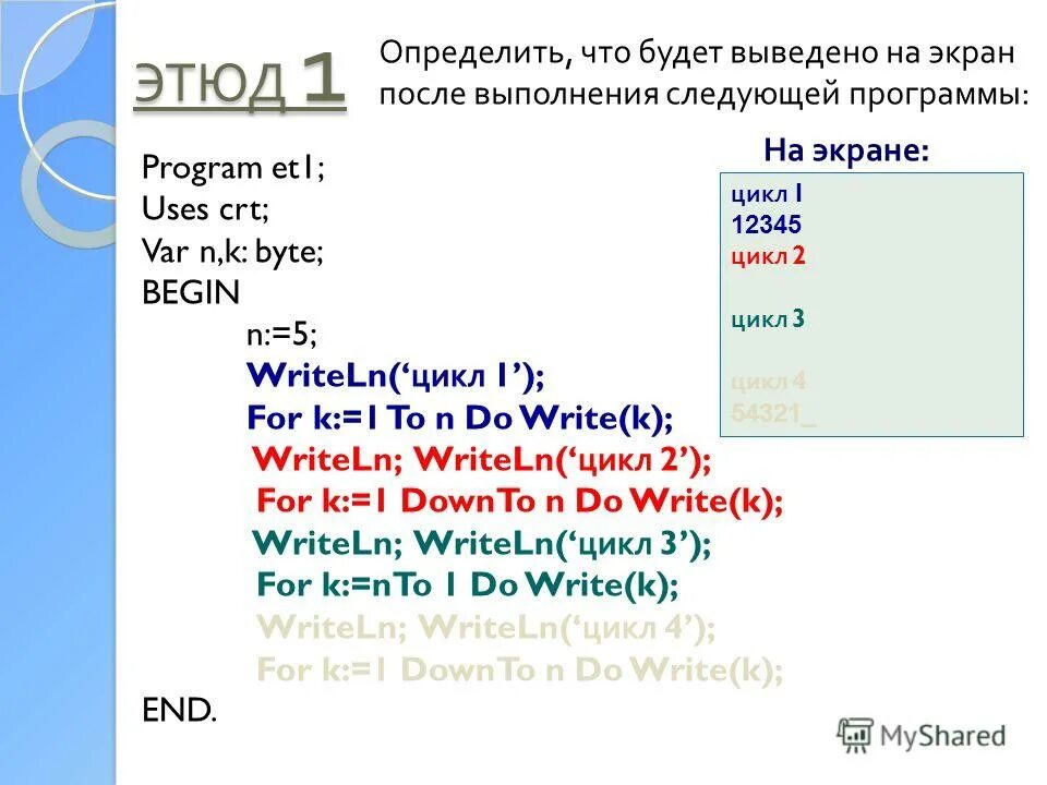Что выведет на экран программа. Что будет выведено на экран после выполнения следующей программы. Что будет выведено на экран после выполнения фрагмента программы begin. Что будет выведено на экран после выполнения фрагмента программы. Что будет выведено на экран после выполнения программы.