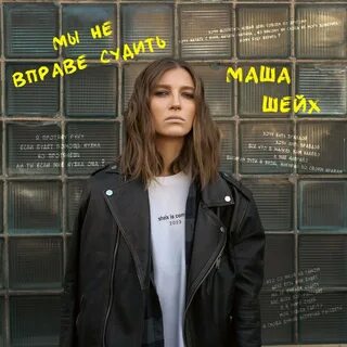Маша шейх тексты