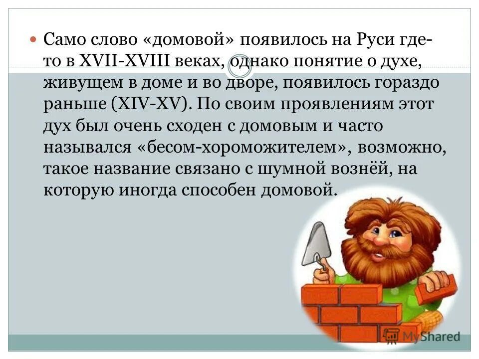 Как появляется домовой. Домовой слово. История происхождения домового. Откуда появились домовые. Откуда появился Домовой.