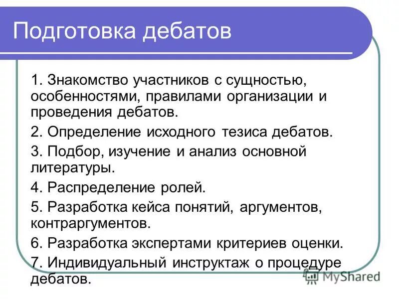 Вопросы для дебатов. Этапы подготовки к дебатам. Тезисы для дебатов. Особенности проведения дебатов. Дебаты пример выступления.