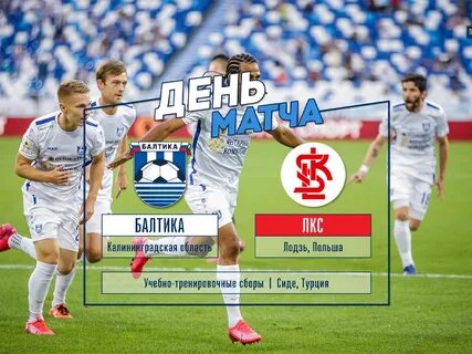 Балтика расписание матчей