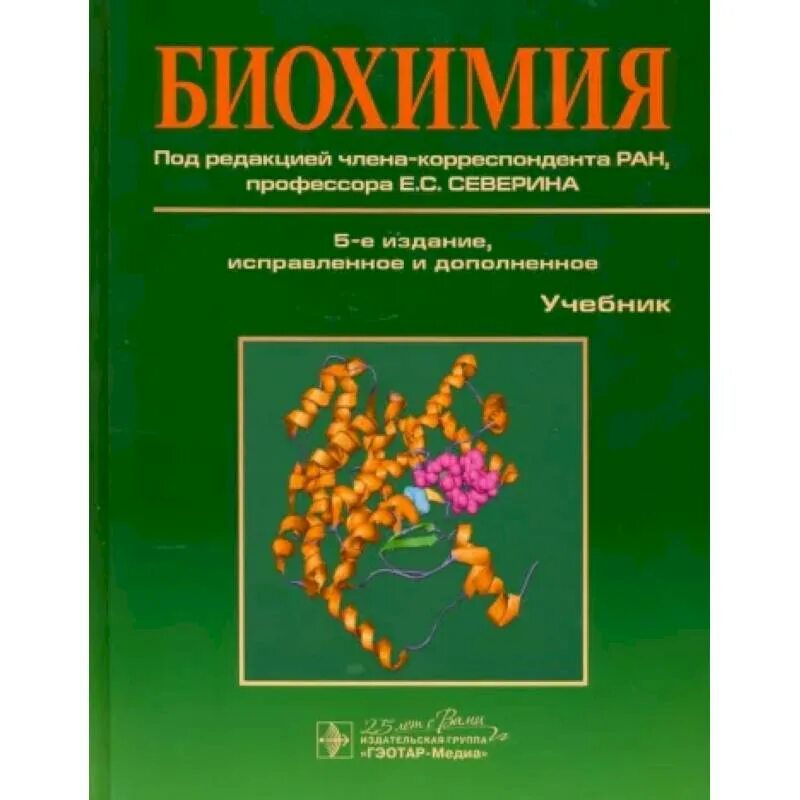 Учебное пособие биохимия. «основы биохимии» (1985), а. Книга биохимия ленинджера. Ленинджер 1 том. Основы биохимии учебник.