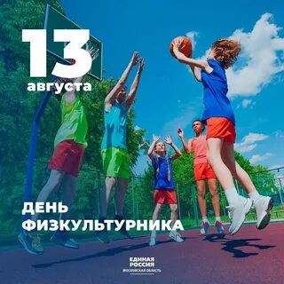 Какого числа будет день физкультурника