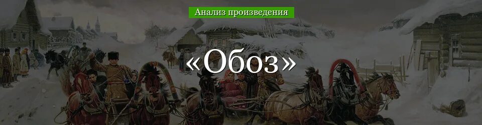 Обоз Крылова. Басня Крылова обоз. Стих обоз Крылов. Обоз аллегория.