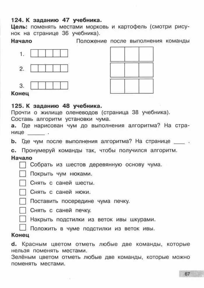 Информатика 2 класс задания для самостоятельной работы. Цель поменять местами морковь и картофель. Информатика 2 класс рабочая тетрадь 2 Перемещайка. Информатика поменять местами морковь и картофель. Информатика 2 класс 2 часть паутова