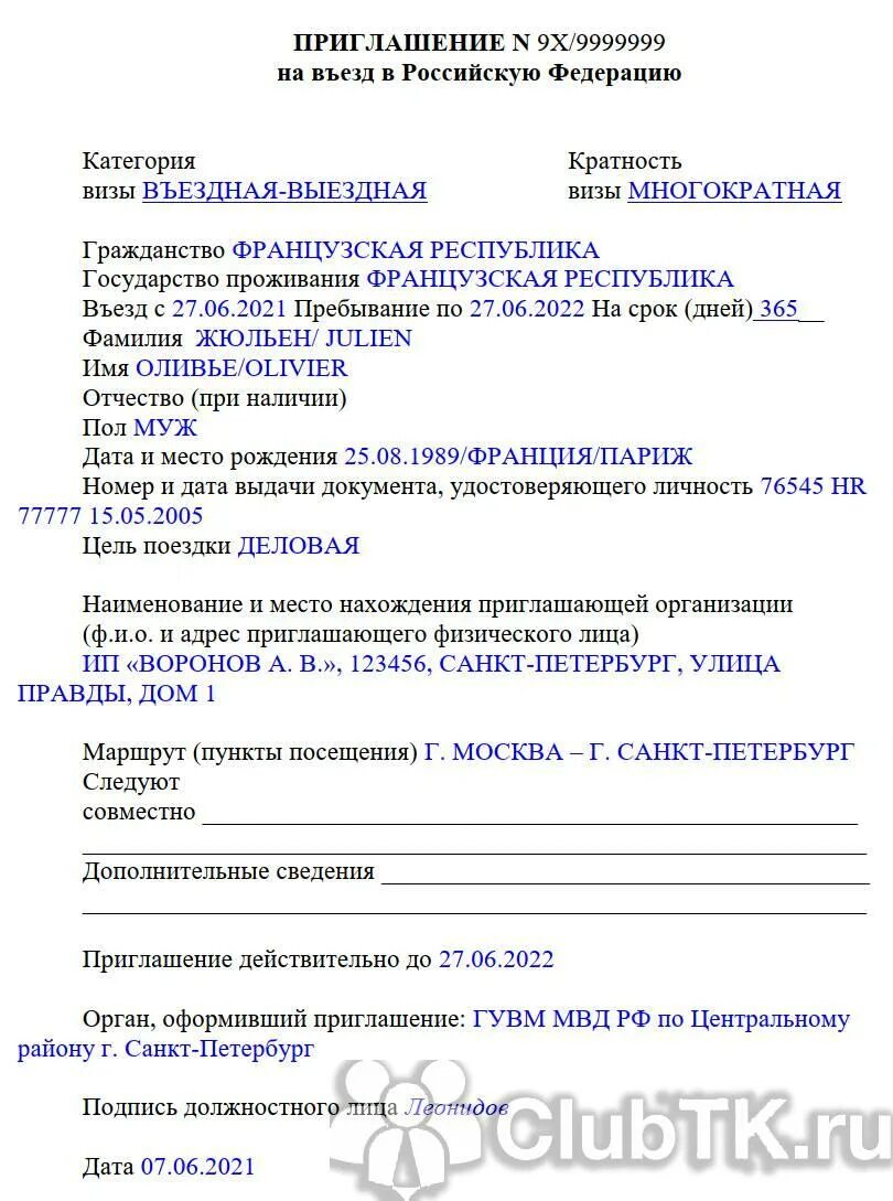 Приглашение на въезд иностранца. Приглашение на въезд иностранца