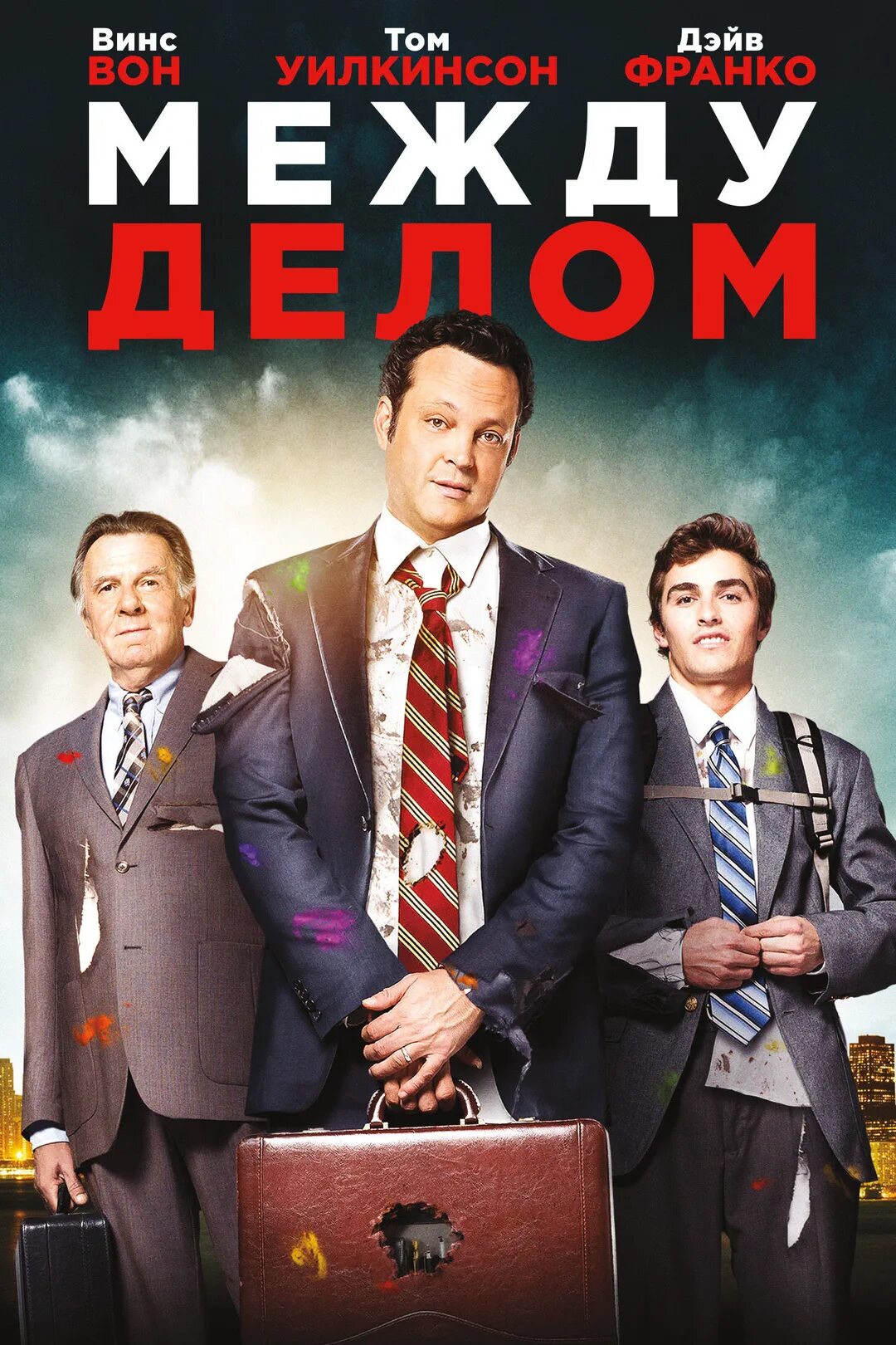 Между делом выражение. Между делом (2015). unfinished business.