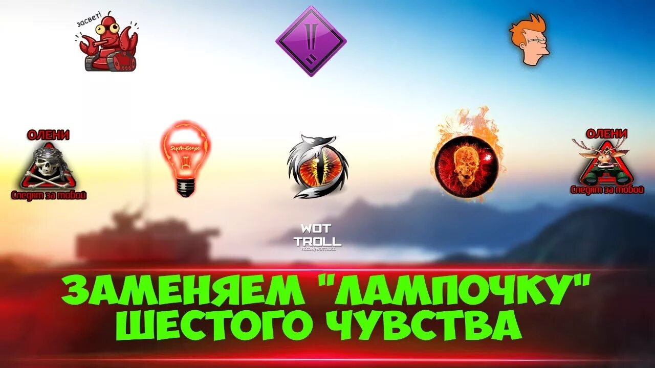 Шестое чувство картинки. Шестое чувство устройство. Звук лампочки wot. Глаз саурона. 50 десятисекундные тактические сигналы шестого чувства v2.