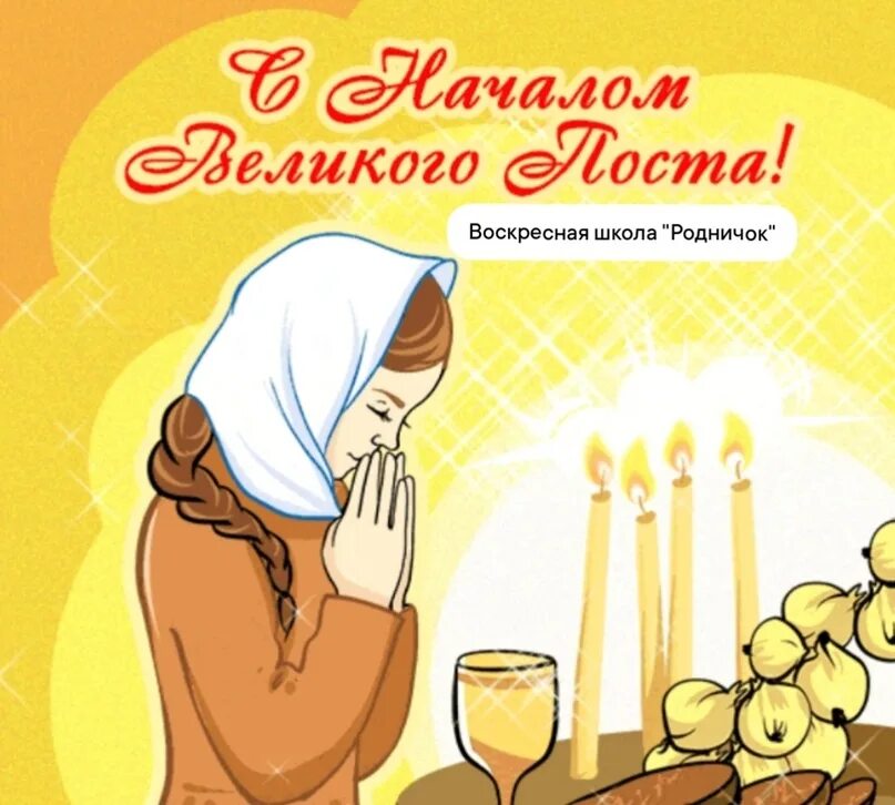 Пост 28.08 2025. Открытки с началом поста. поздравления с постом. открытка поздравительная с великим постом. с началом великого поста открытки поздравления.