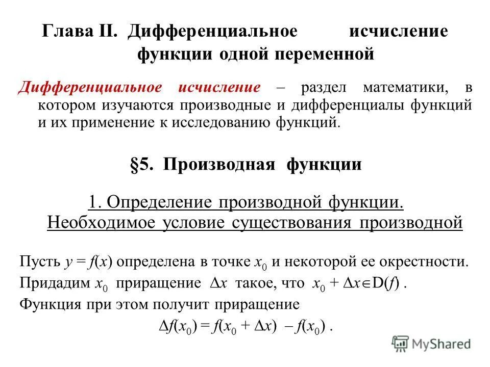 Дифференциальное исчисление функции одной переменной. Замена переменных в дифференциальных. Дифференциальные уравнения 2 порядка решается методом. Дифференциальная математика. Дифференциальные уравнения допускающие понижение порядка.