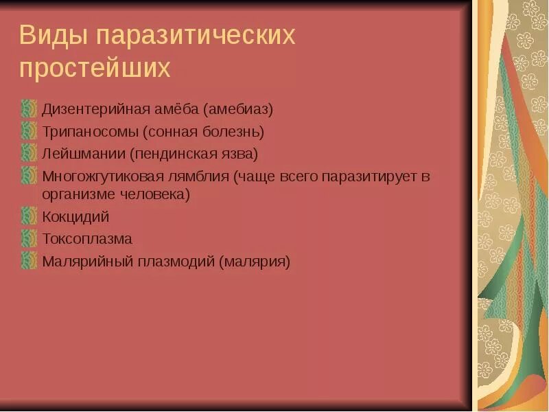 Паразитические простейшие презентация. Сообщение о простейших паразитах. Сообщение о паразитических простейших. Паразитические простейшие 7 класс.