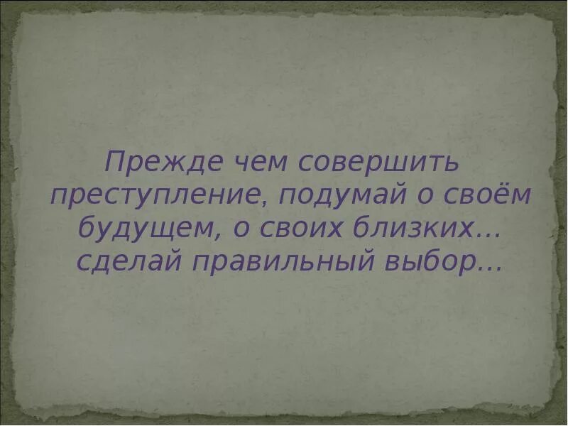 Подумай прежде чем. Прежде чем. Прежде чем сделать подумай. Прежде чем что то сделать подумай. Хорошо подумать прежде чем