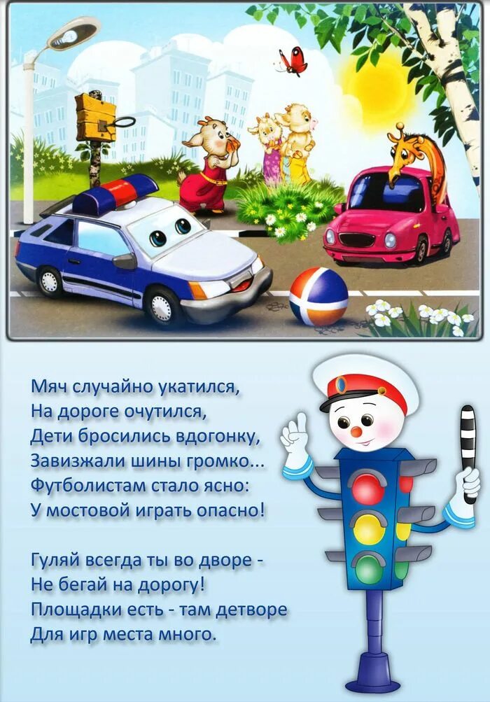 Стихотворения о правилах дорожного движения для детей. Стихи про правила дорожного движения. Стихи про пдд для детей. Стихи о правилах дорожного движения. Стихи про пдд для детей.